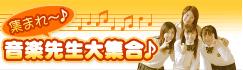 �W�܂�`�􉹊y�搶��W����